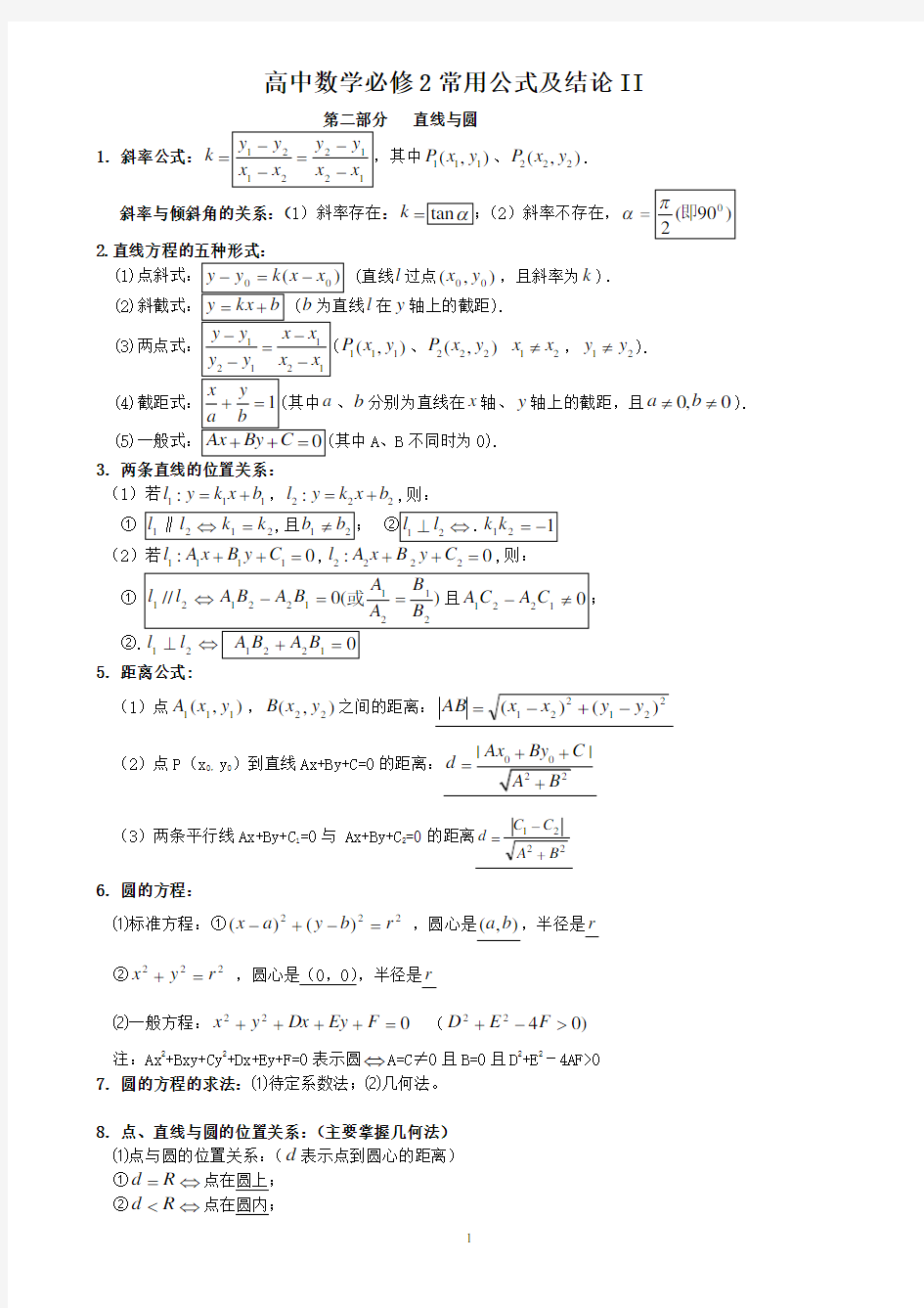 高中数学必修2常用公式及结论2