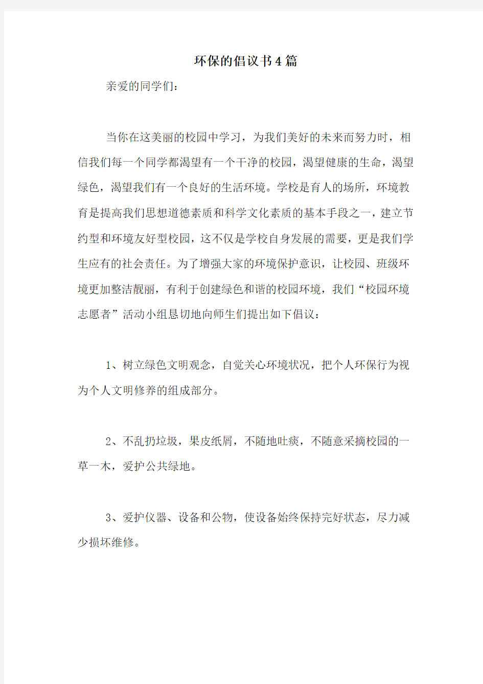 环保的倡议书4篇