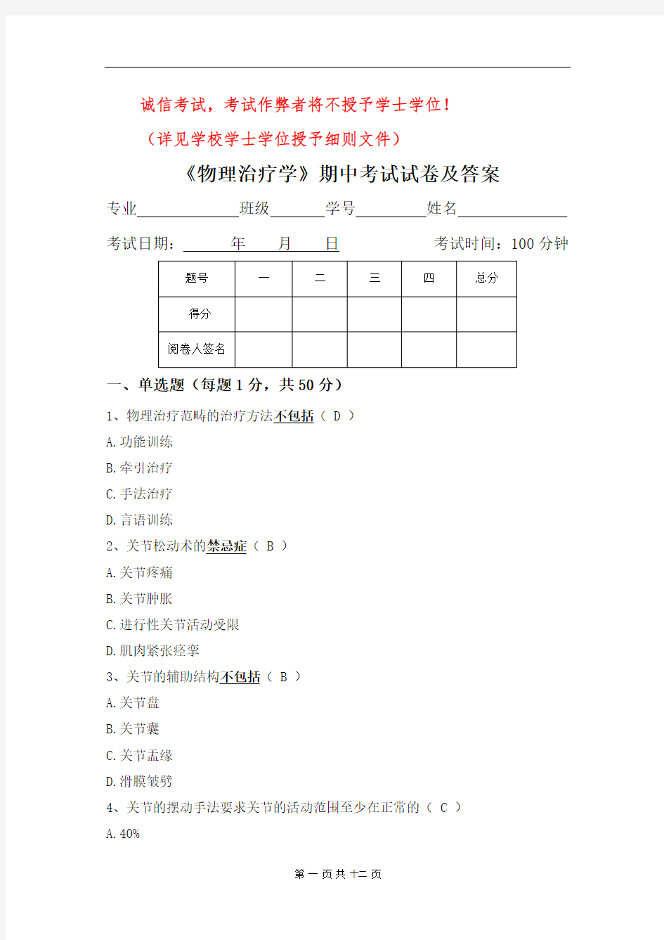 物理治疗学期中考试试卷及答案