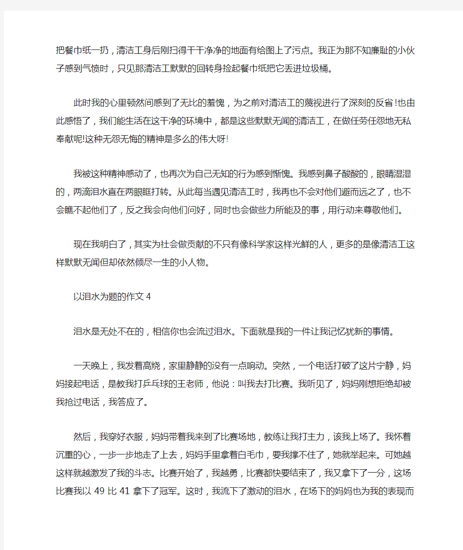 以泪水为话题的六年级作文范文5篇