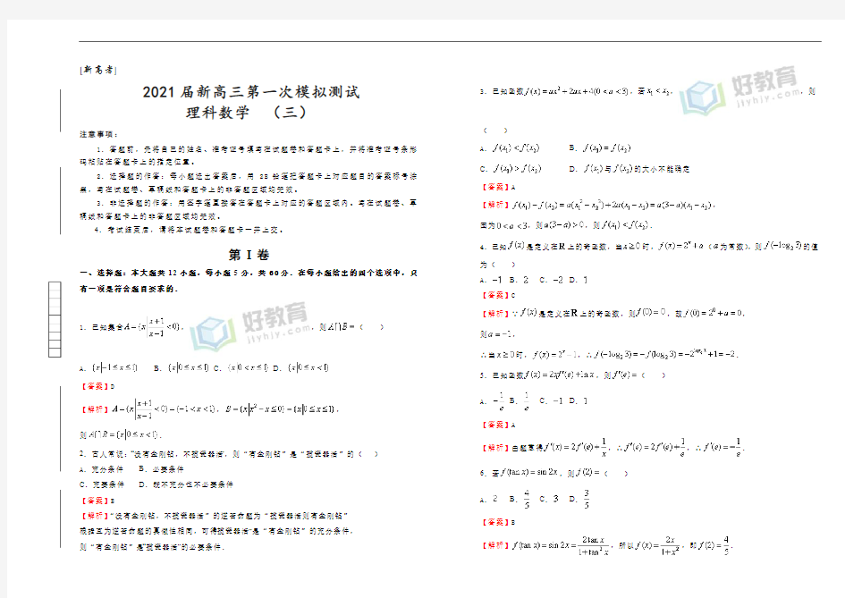 [新高考]2021届新高三第一次模拟测试  理科数学 (三)  教师版