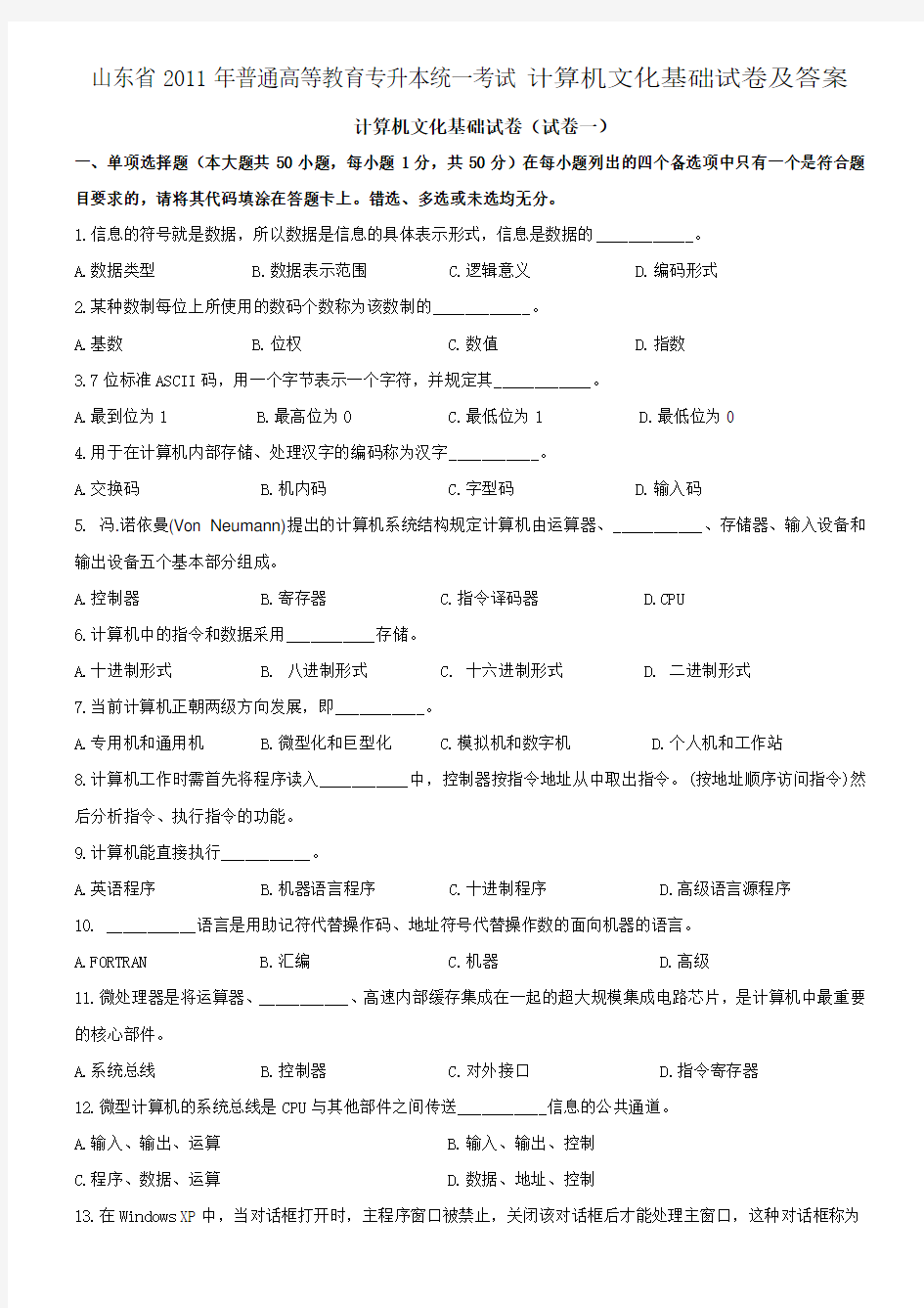 山东省2011年专升本计算机文化基础真题及答案