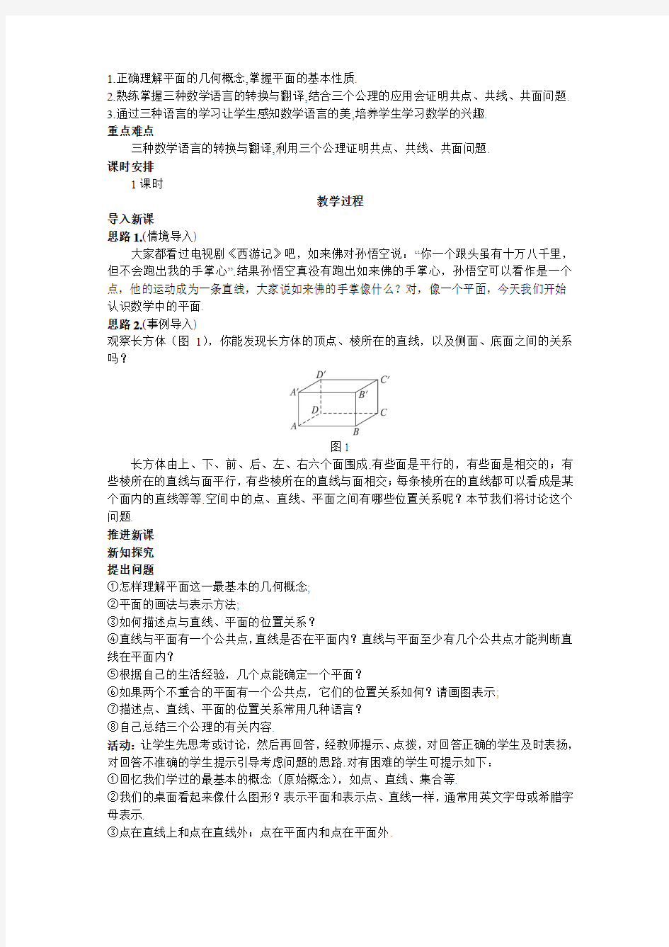 最新人教版高中数学必修2第二章《平面》教案