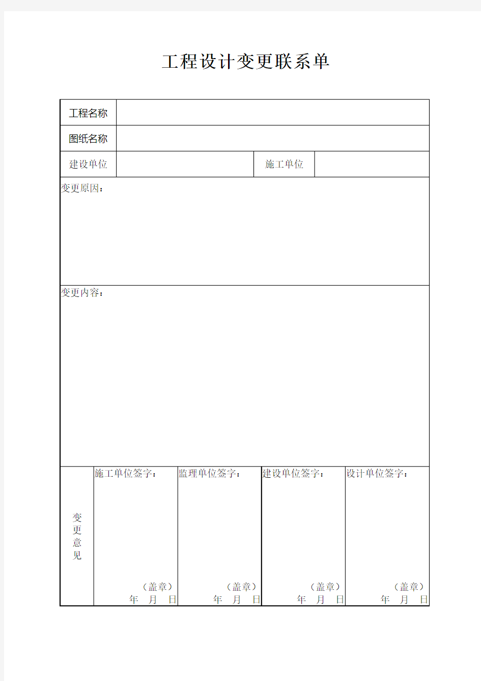 工程设计变更联系单