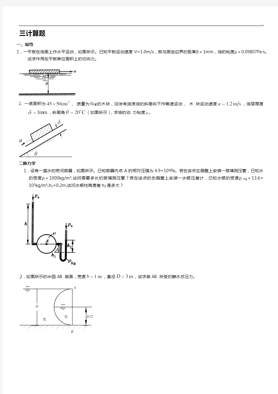 流体力学期末复习资料,计算部分