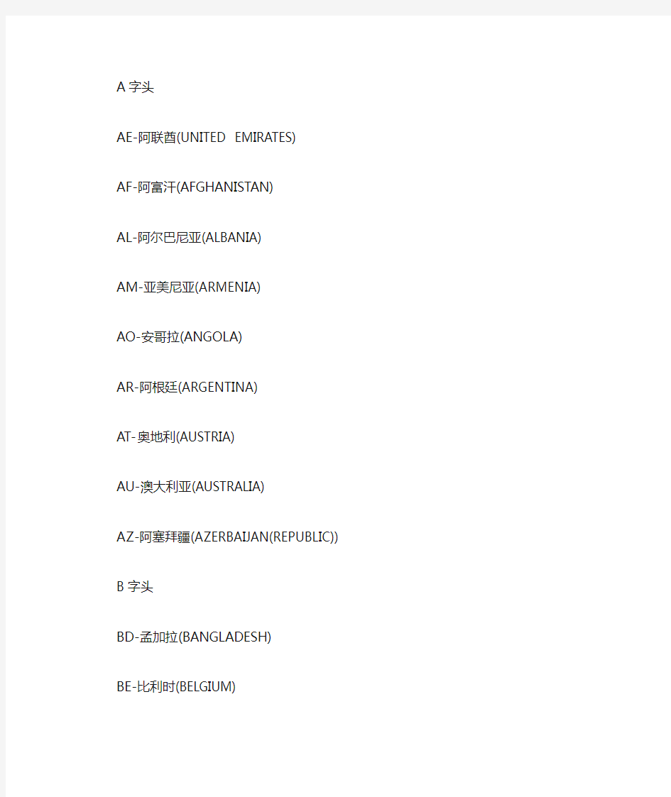 (完整word版)国家名称英文缩写对照表