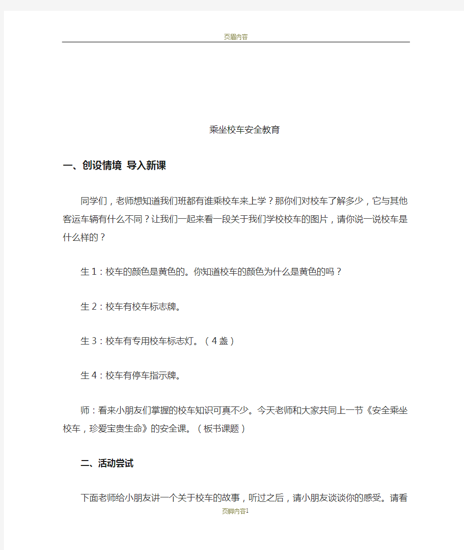 乘坐校车安全教育教学教案