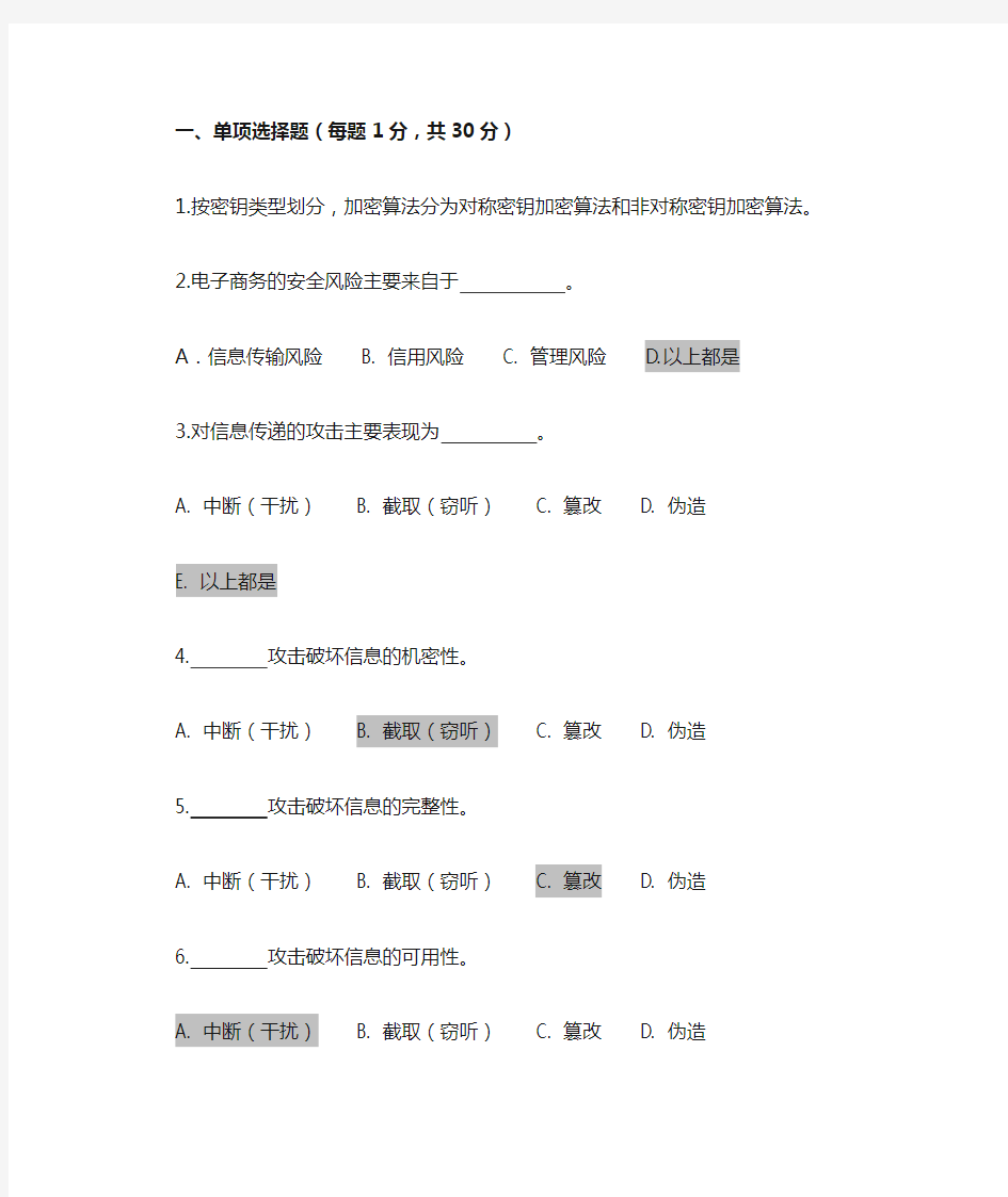 电子商务安全题库