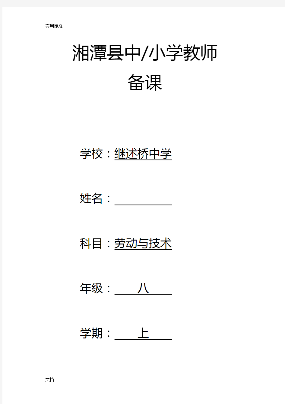 初中各年级劳动技术教案设计整套