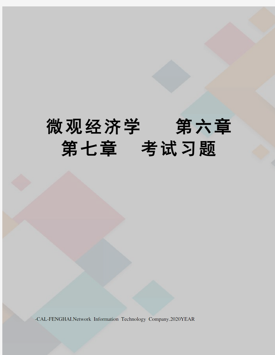 微观经济学第六章第七章考试习题