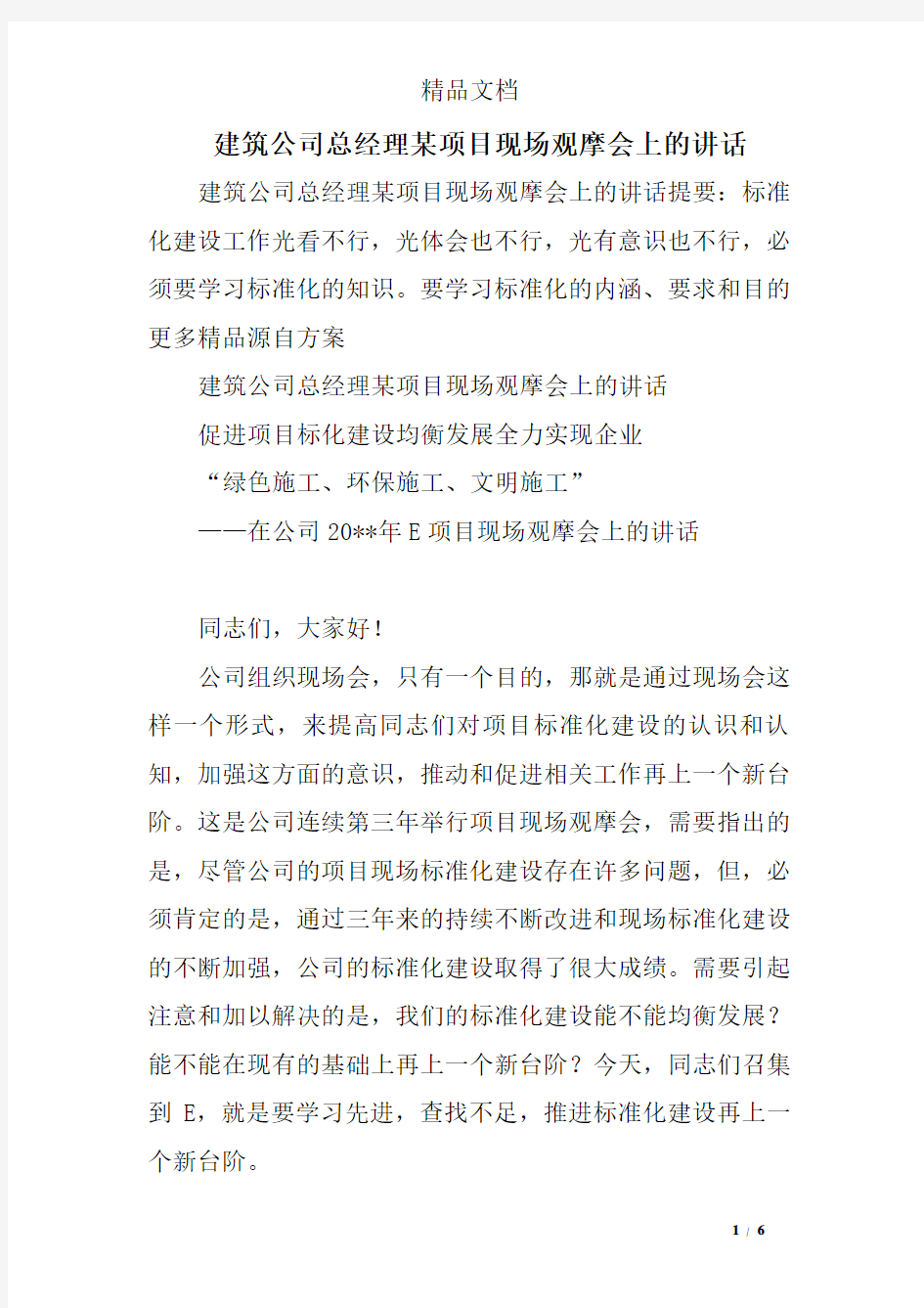 建筑公司总经理某项目现场观摩会上的讲话