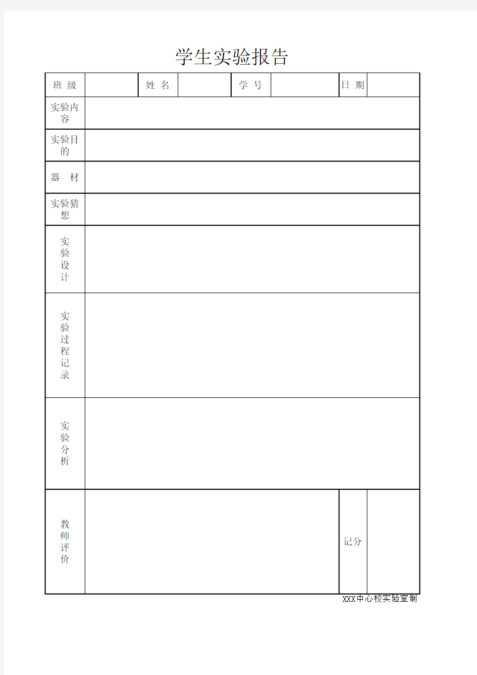 学生实验报告单(模板)