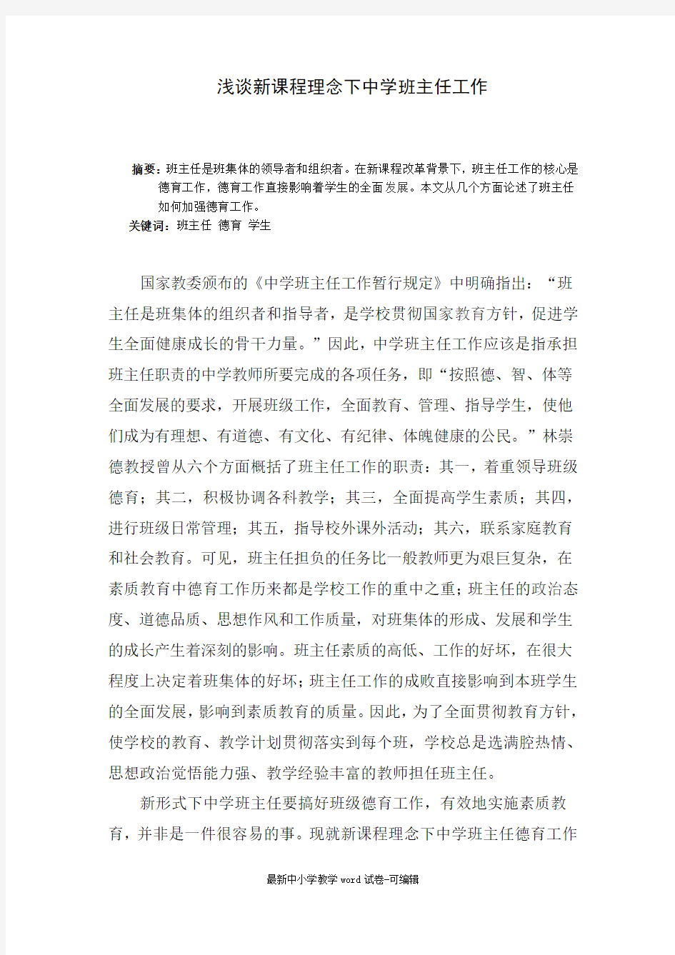 班主任德育教育理念(小论文)