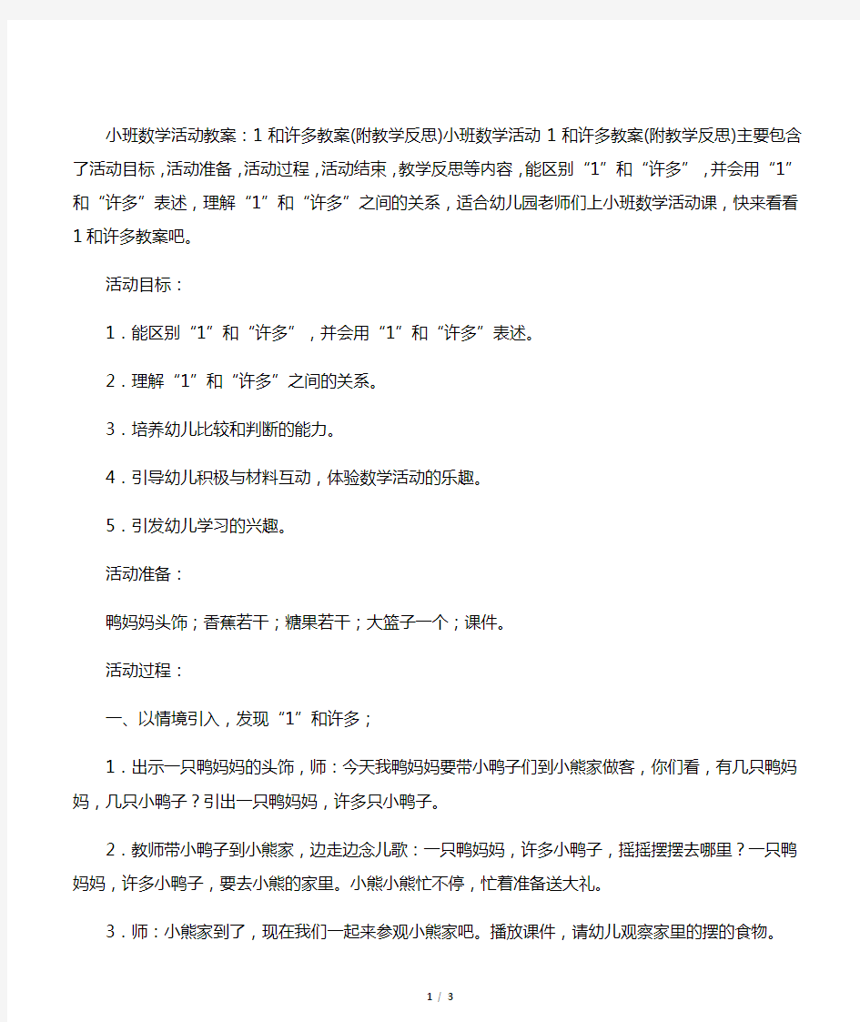 小班数学活动教案：1和许多教案(附教学反思)