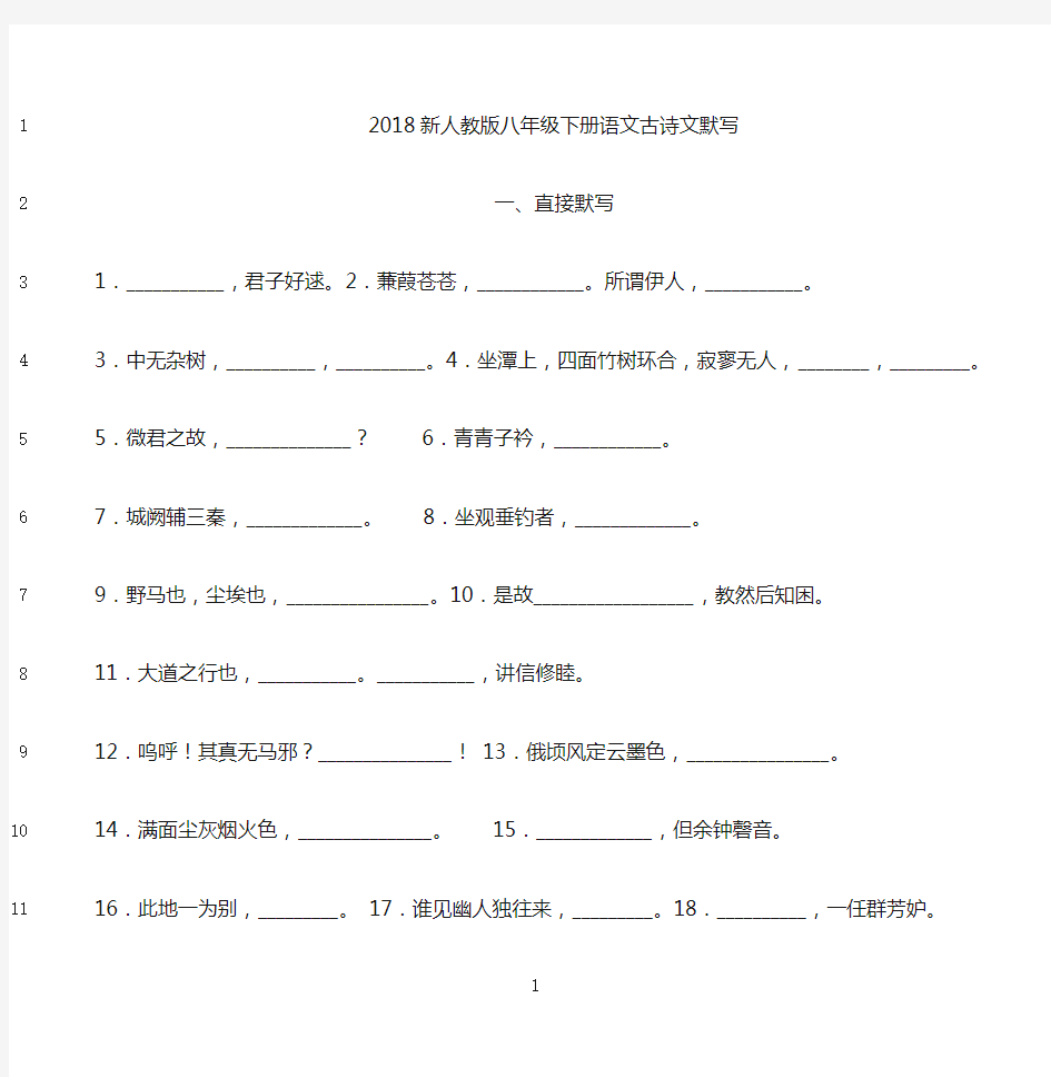 最新2018新人教版八年级下册古诗文默写