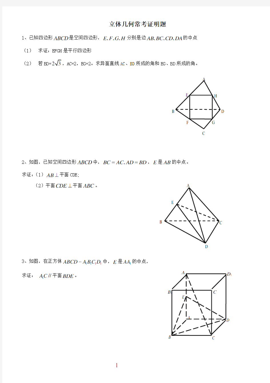 高中数学立体几何证明题汇总