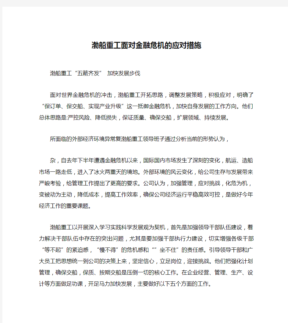 渤船重工面对金融危机的应对措施