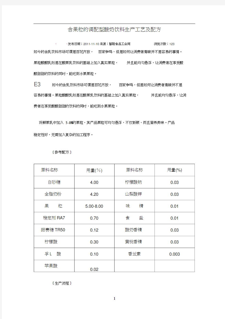 含果粒的调配型酸奶饮料生产工艺及配方