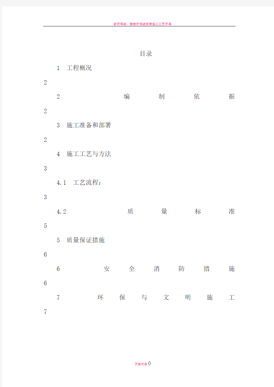 封闭母线安装施工方案