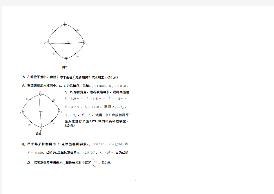 误差理论与测量平差基础课程试卷