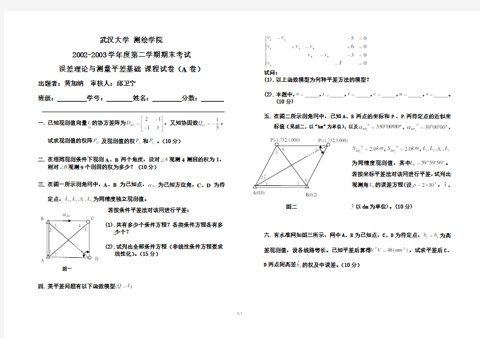 误差理论与测量平差基础课程试卷