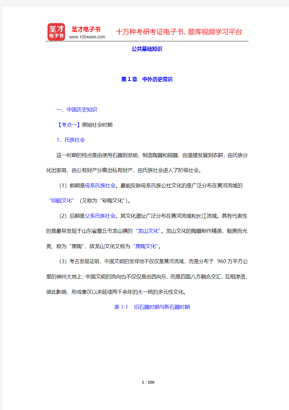 广东省教师招聘考试《小学教育综合基础知识》核心讲义(公共基础知识)-第1~4章【圣才出品】