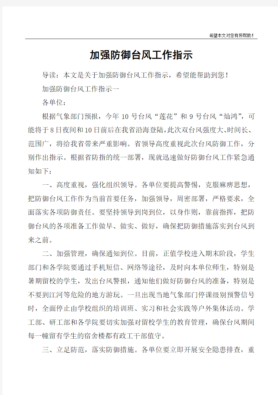 加强防御台风工作指示