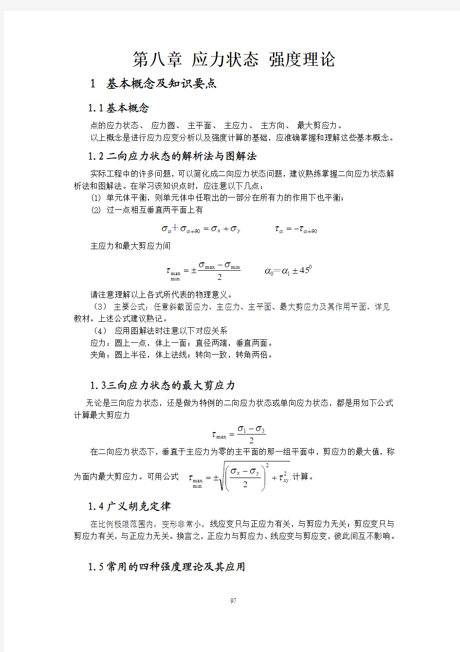 第八章应力状态强度理论