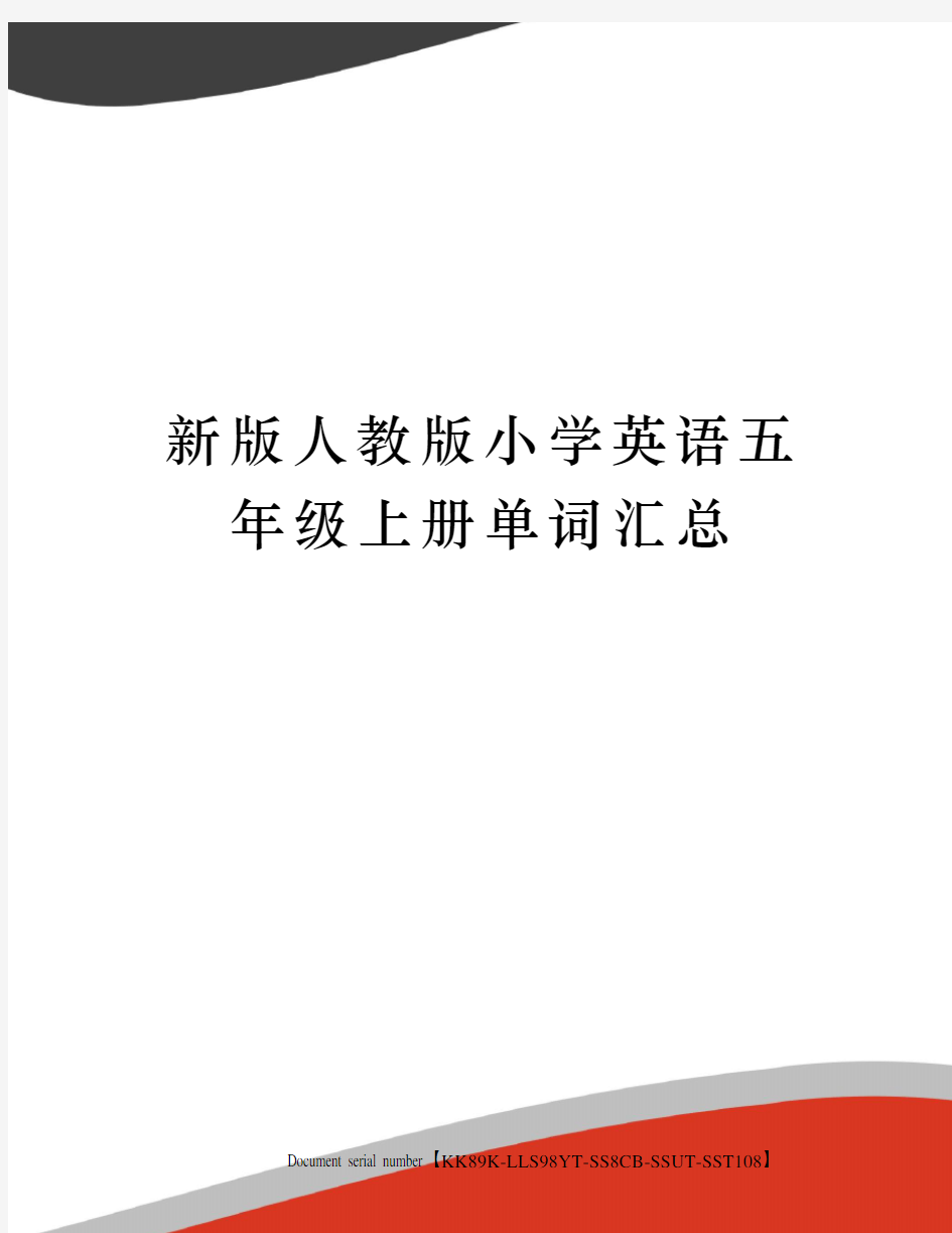 新版人教版小学英语五年级上册单词汇总