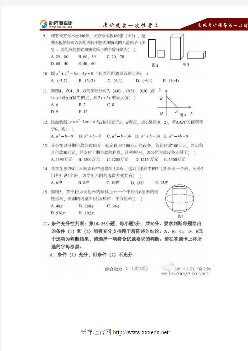 2016年199管理类联考《综合能力》真题、参考答案 (完整版)