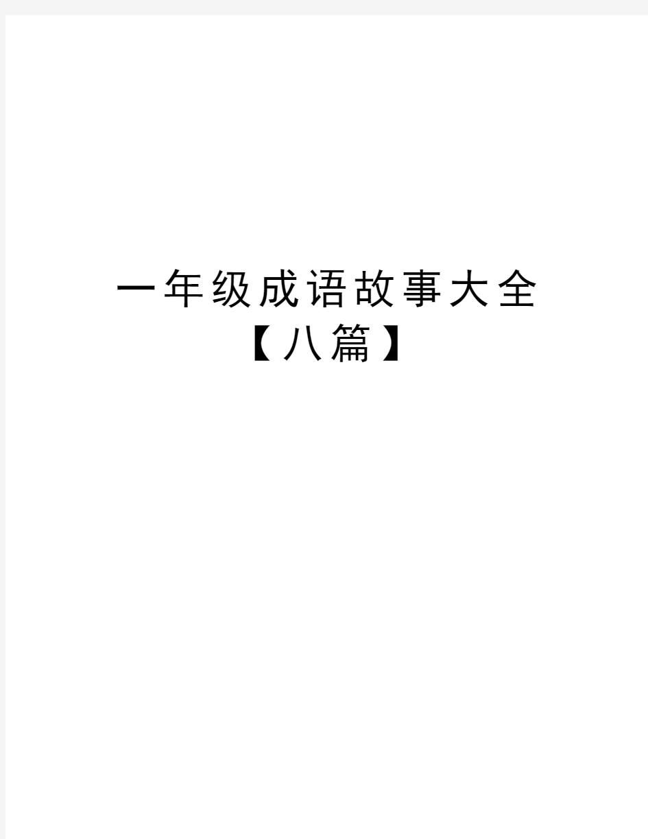 一年级成语故事大全【八篇】知识分享