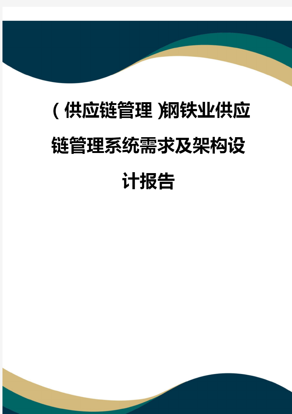 (供应链管理)钢铁业供应链管理系统需求及架构设计报告(品质)
