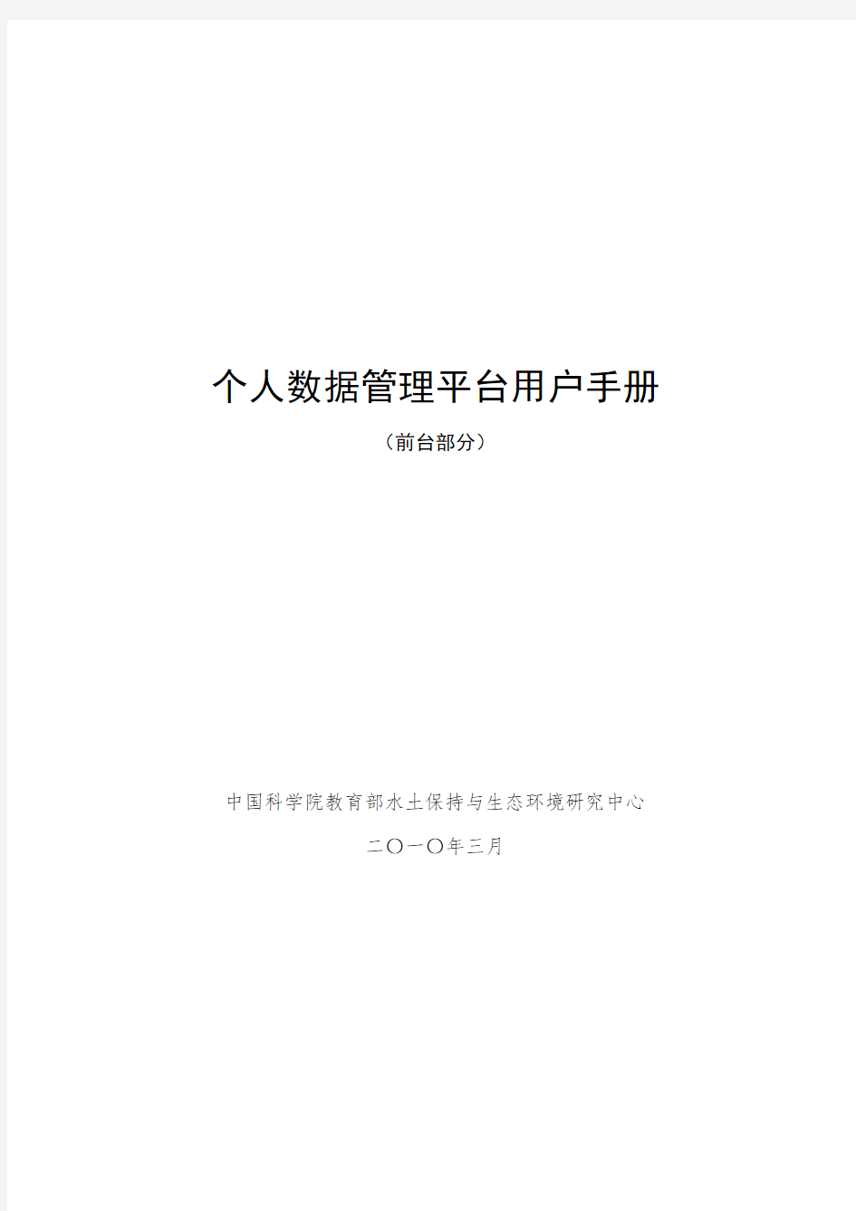 企业管理手册-个人数据管理平台用户手册 精品