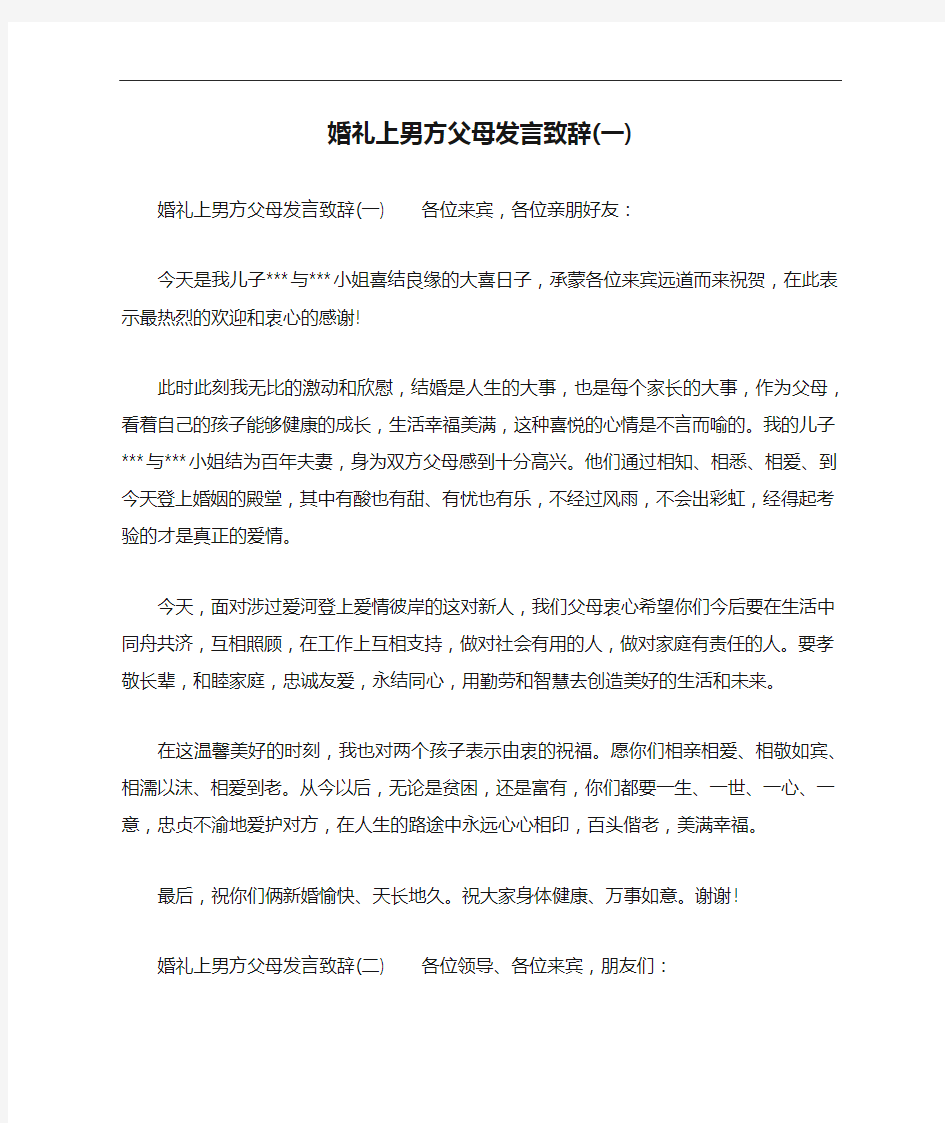 婚礼上男方父母发言致辞(一)