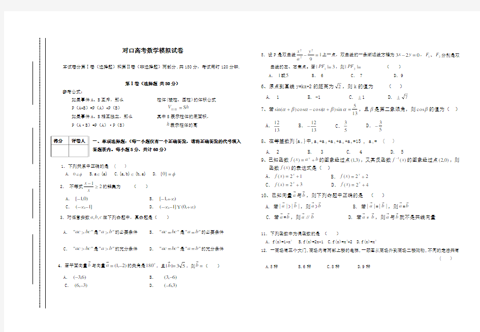 对口高考数学模拟试卷含答案