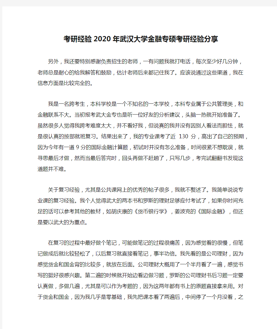 考研经验2020年武汉大学金融专硕考研经验分享