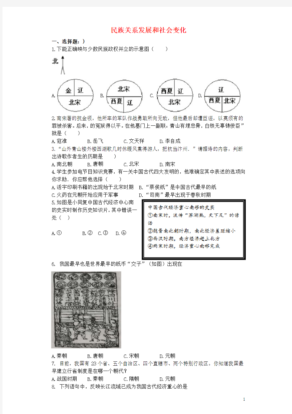 2016年秋季版七年级历史下册第二单元辽宋夏金元时期_民族关系发展和社会变化单元综合测试题