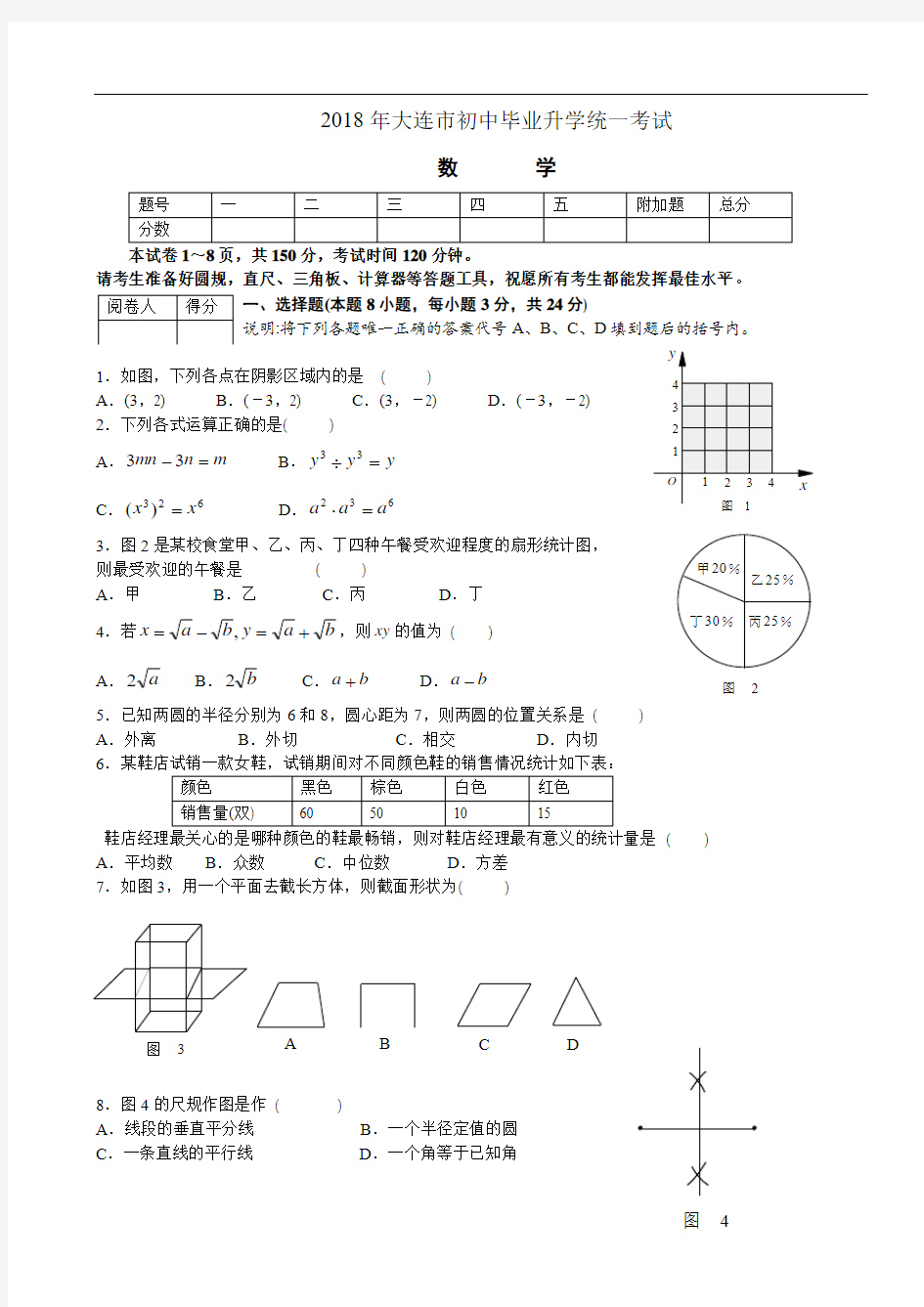 2018年大连市初中毕业升学统一考试试卷及答案