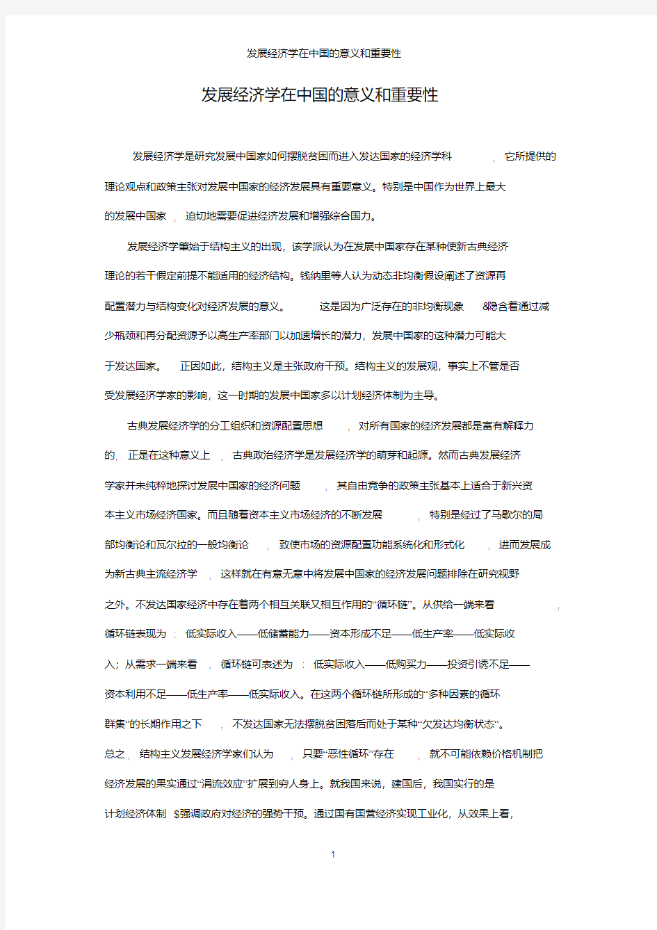 发展经济学在中国的意义和重要性