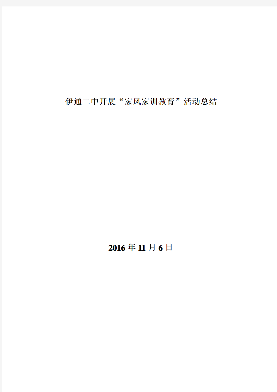 (完整word版)开展“家风家规家训教育活动总结