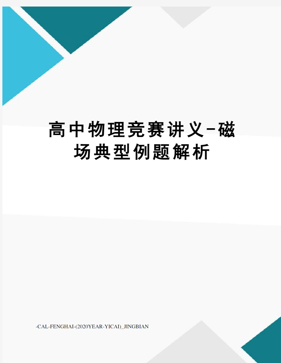 高中物理竞赛讲义-磁场典型例题解析