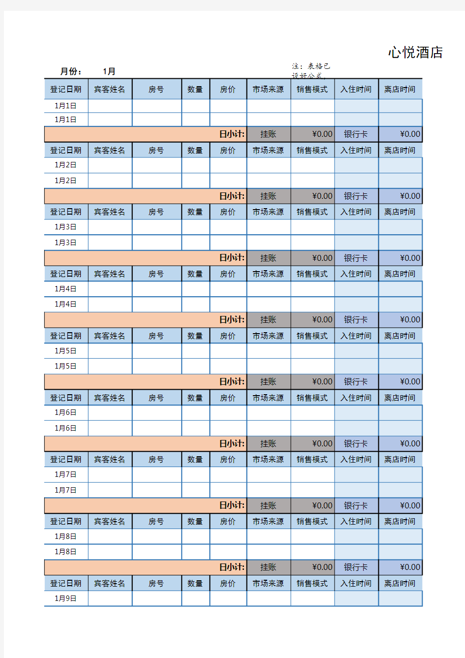 XX酒店前台收银手工报表