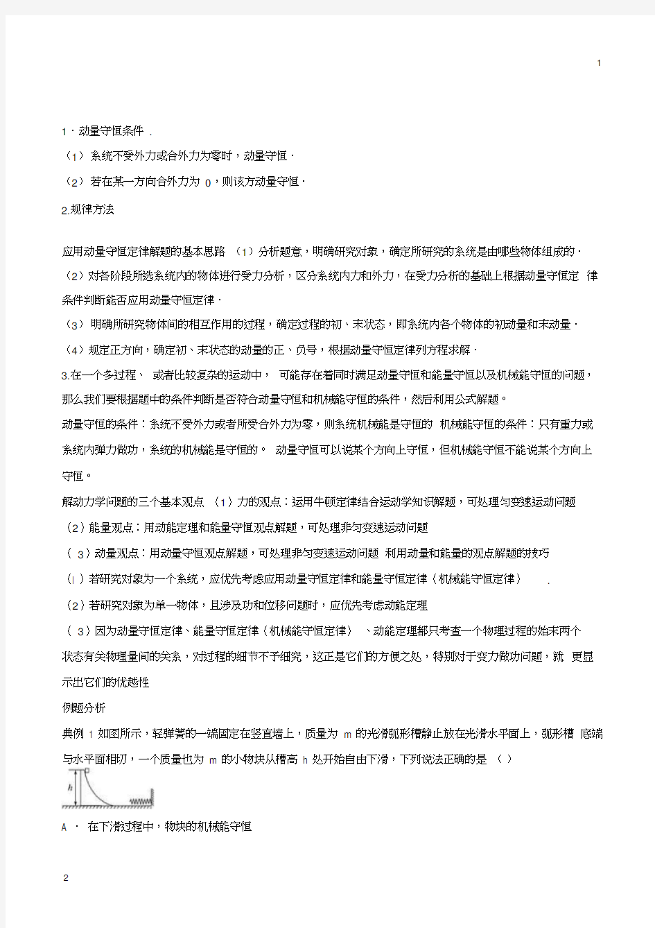 专题21动量守恒定律(弹簧模型)-2019高考物理一轮复习专题详解(解析版)