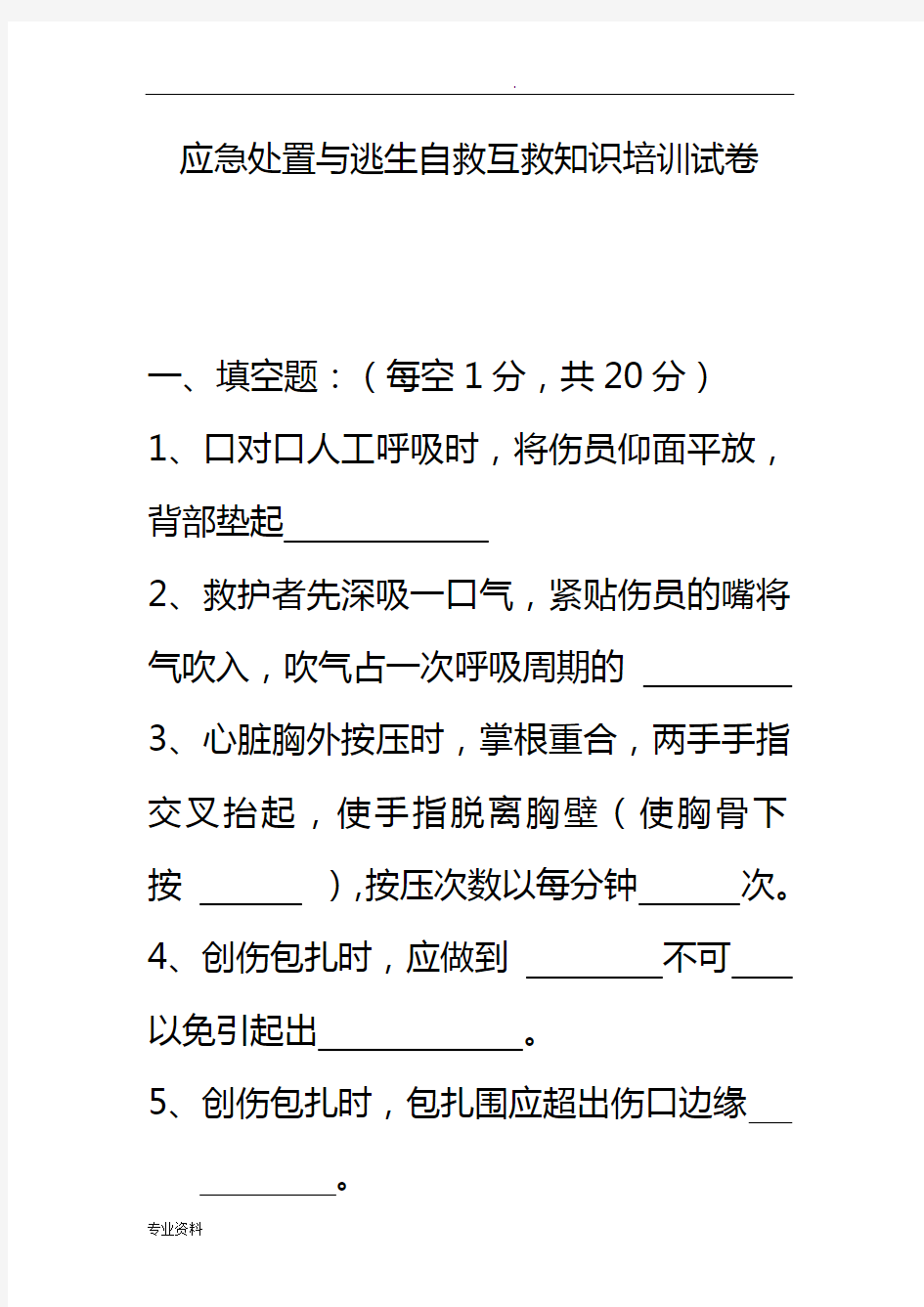 应急处置与逃生自救互救知识的培训试卷