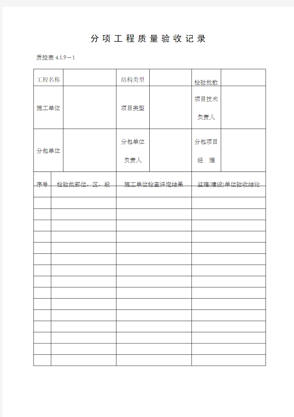 分项工程质量验收记录表格