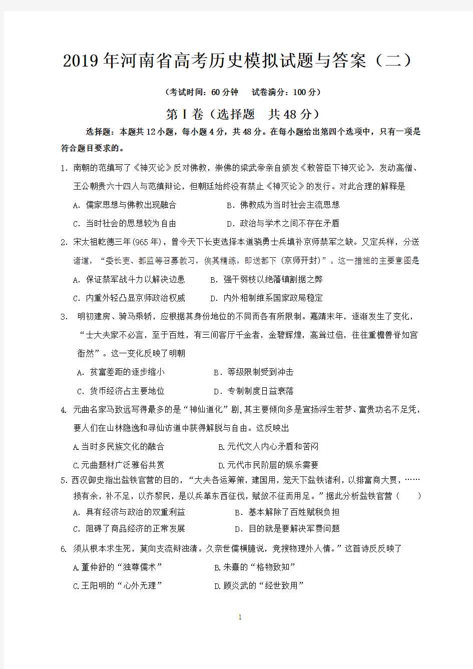 2019年河南省高考历史模拟试题与答案 (二)