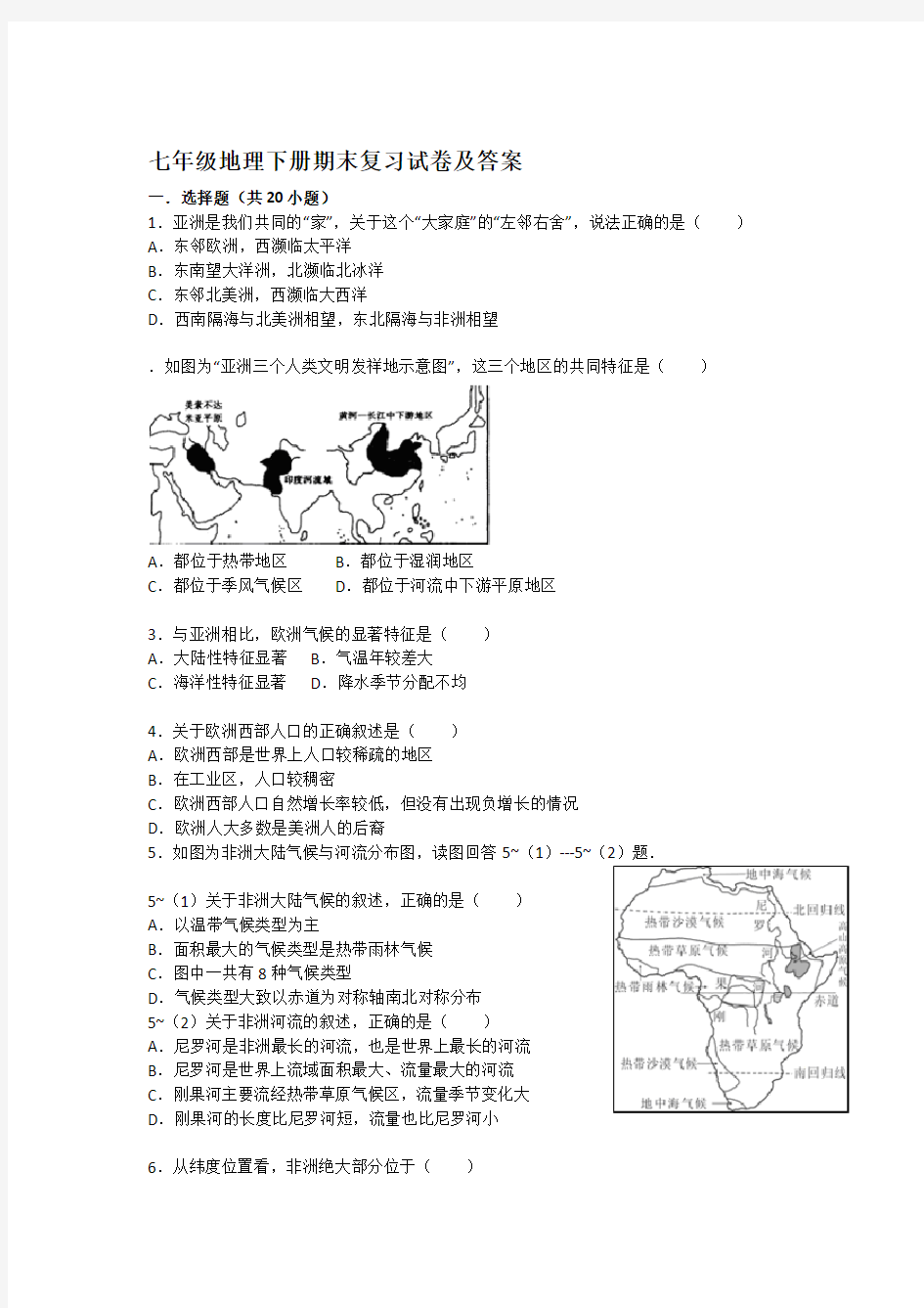 (完整版)新版七年级下地理期末试题及答案