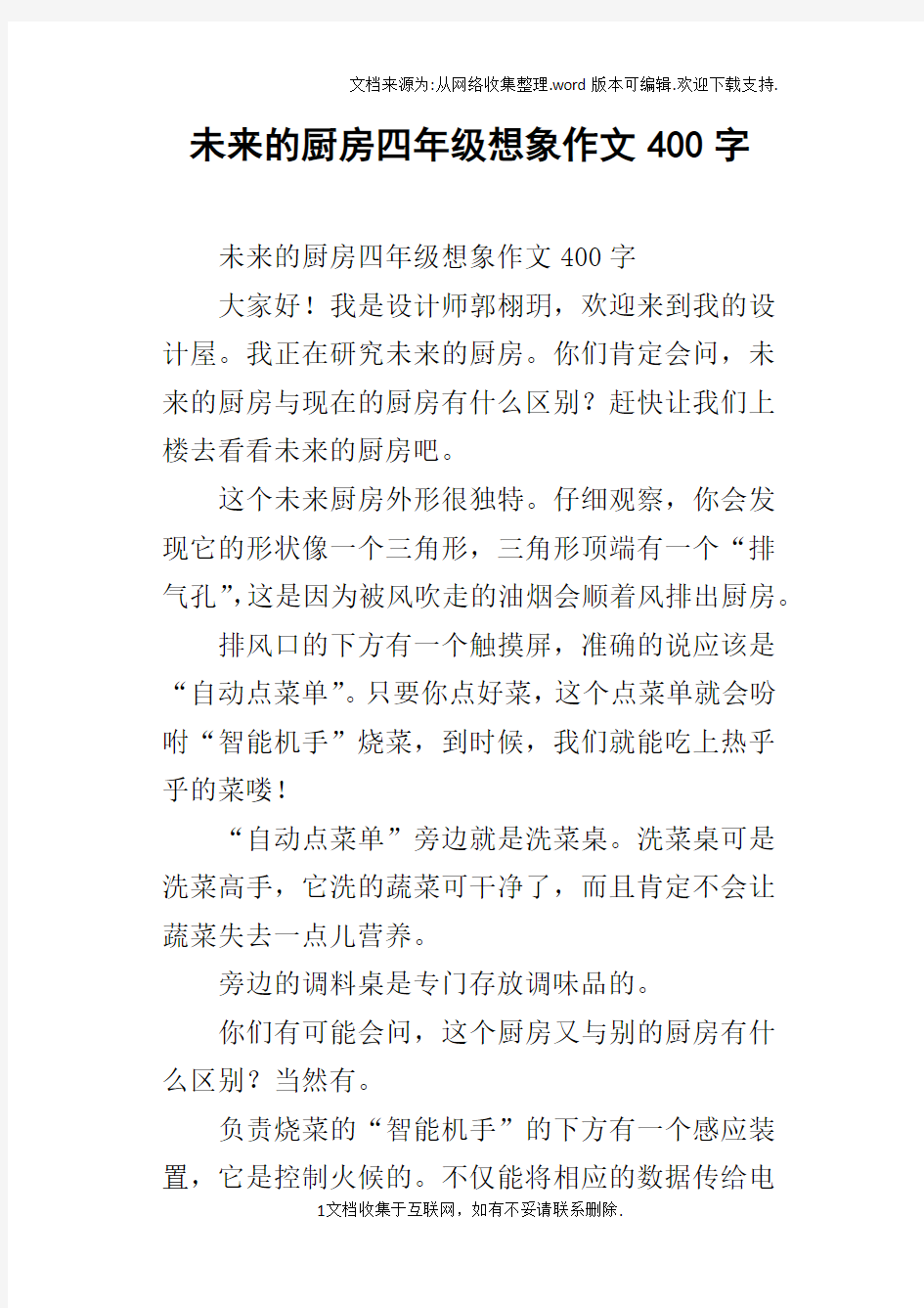 未来的厨房四年级想象作文400字