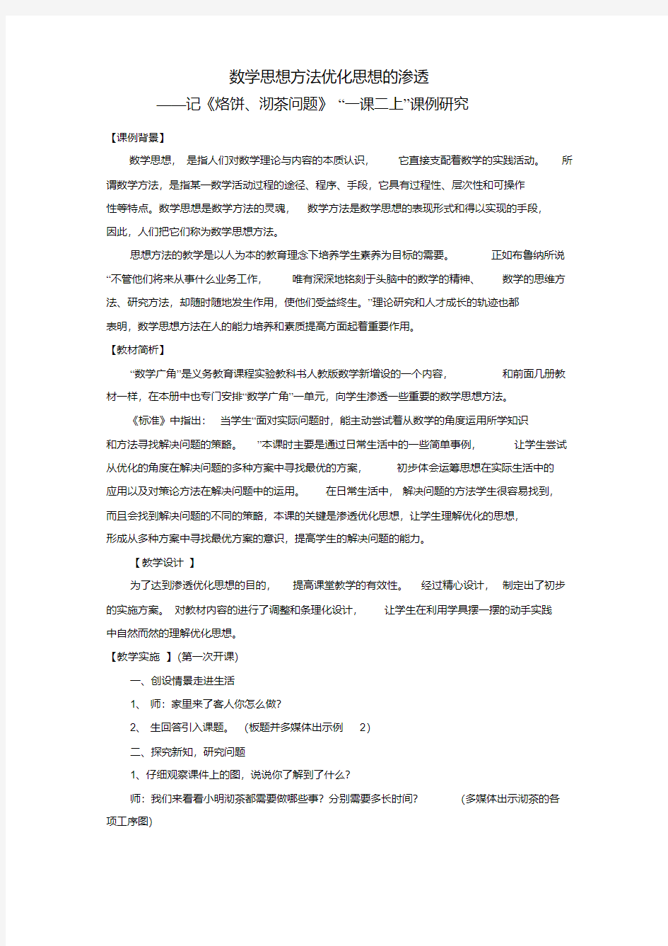 数学思想方法优化思想的渗透教学案例