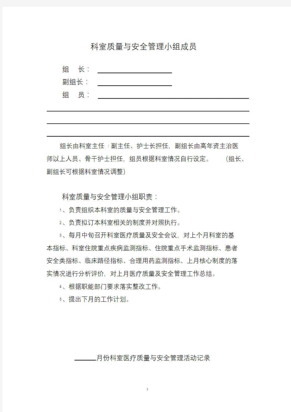 医疗质量与安全管理活动记录.doc